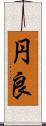 円良 Scroll