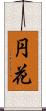 円花 Scroll