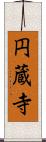 円蔵寺 Scroll