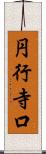 円行寺口 Scroll
