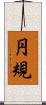 円規 Scroll