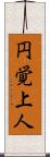 円覚上人 Scroll