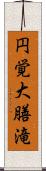 円覚大膳滝 Scroll