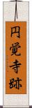 円覚寺跡 Scroll