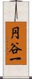 円谷一 Scroll