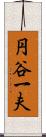 円谷一夫 Scroll