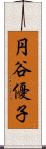 円谷優子 Scroll