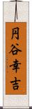 円谷幸吉 Scroll