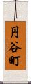 円谷町 Scroll