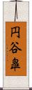 円谷皐 Scroll