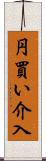 円買い介入 Scroll