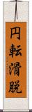 円転滑脱 Scroll