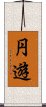 円遊 Scroll