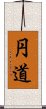 円道 Scroll