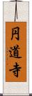 円道寺 Scroll
