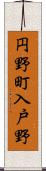 円野町入戸野 Scroll