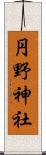 円野神社 Scroll