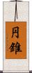 円錐 Scroll