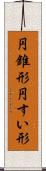 円錐形 Scroll