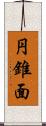 円錐面 Scroll