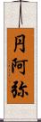 円阿弥 Scroll