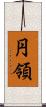 円領 Scroll