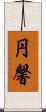 円馨 Scroll