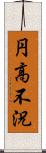 円高不況 Scroll