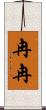 冉冉 Scroll