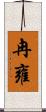 冉雍 Scroll