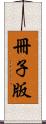 冊子版 Scroll