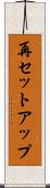 再セットアップ Scroll