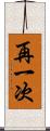 再一次 Scroll