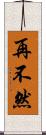 再不然 Scroll