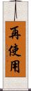 再使用 Scroll