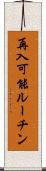 再入可能ルーチン Scroll