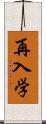 再入学 Scroll