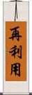 再利用 Scroll