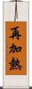 再加熱 Scroll