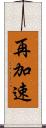 再加速 Scroll