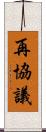 再協議 Scroll