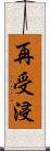 再受浸 Scroll