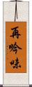 再吟味 Scroll