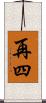 再四 Scroll