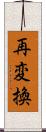 再変換 Scroll
