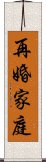 再婚家庭 Scroll