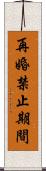 再婚禁止期間 Scroll