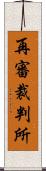 再審裁判所 Scroll