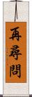 再尋問 Scroll