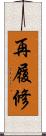 再履修 Scroll